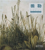 西方大师经典——丢勒