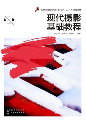 现代摄影基础教程
