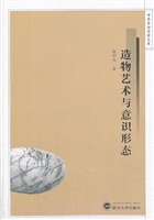 造物艺术与意识形态