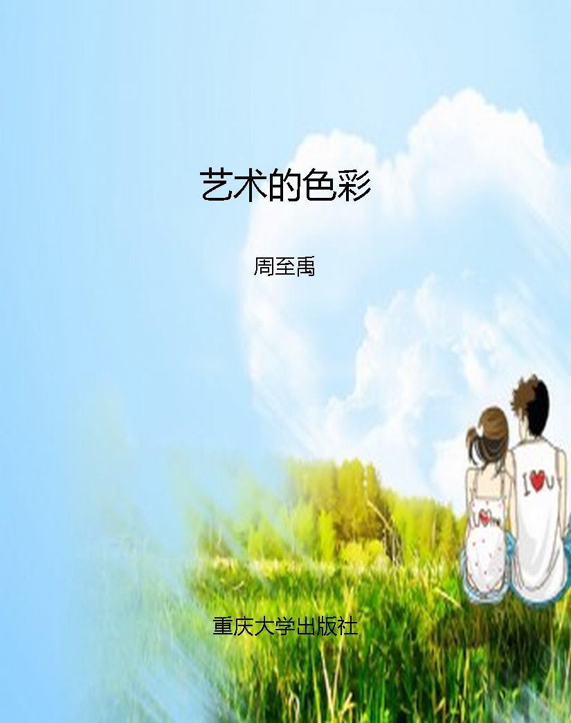 艺术的色彩