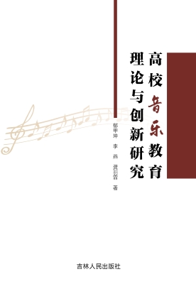 高校音乐教育理论与创
