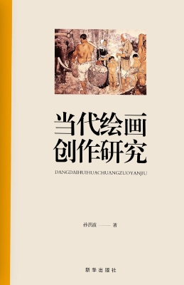 当代绘画创作研究