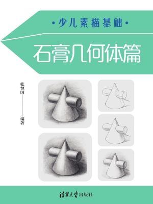 少儿素描基础——石膏