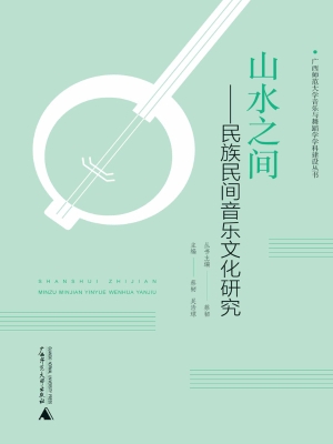 山水之间：民族民间音乐