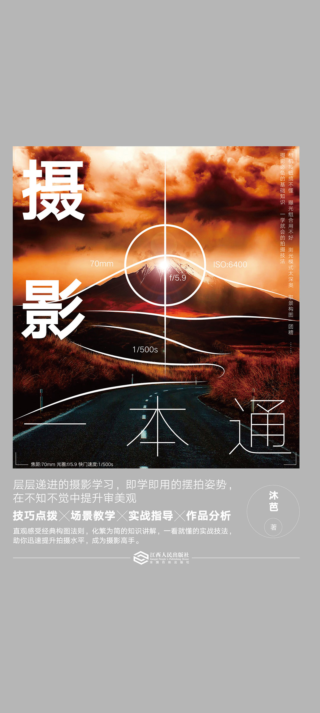 摄影一本通：化繁为简，从