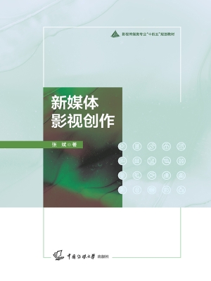 新媒体影视创作