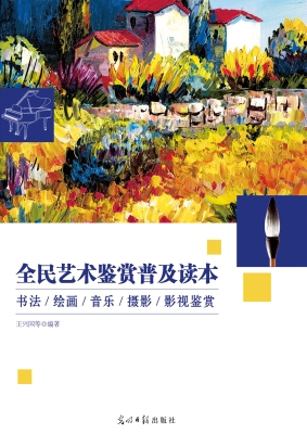 全民艺术鉴赏普及读本