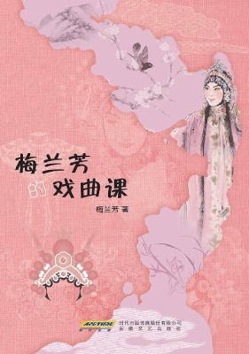梅兰芳的戏曲课
