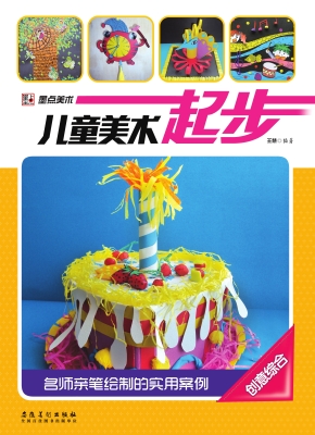 儿童美术起步·创意综