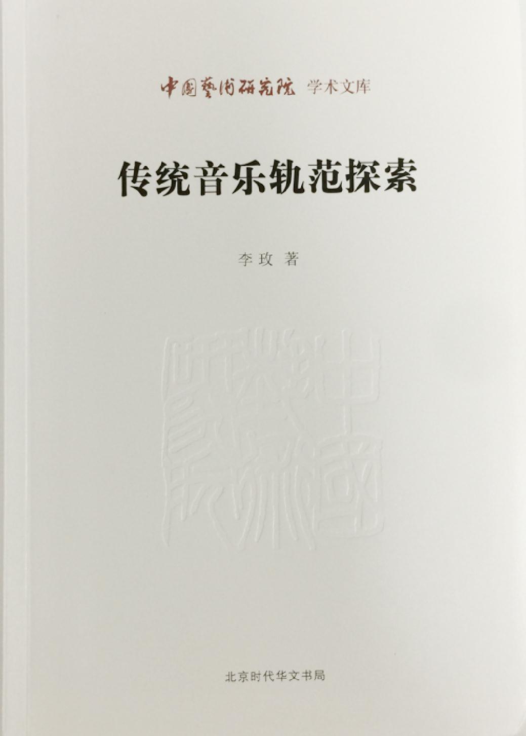传统音乐轨范探索
