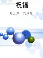 祝福
