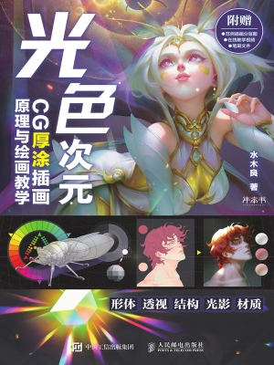 光色次元：CG厚涂插画原