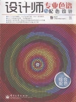 设计师专业色谱与配色