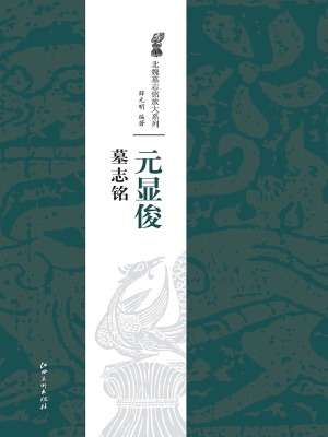 元显俊墓志铭