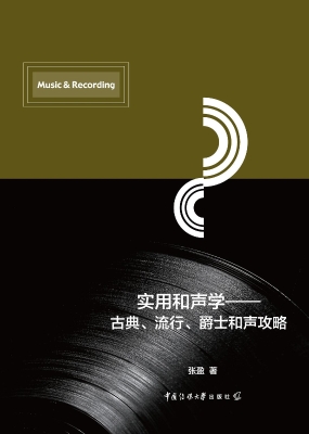 实用和声学：古典、流行