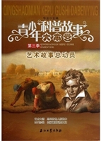 艺术故事总动员