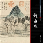 中国画大师经典系列丛