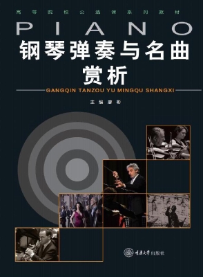 钢琴弹奏与名曲赏析