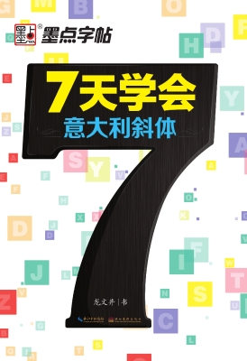 7天学会意大利斜体