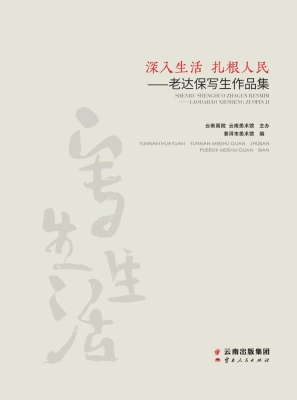 深入生活　扎根人民—