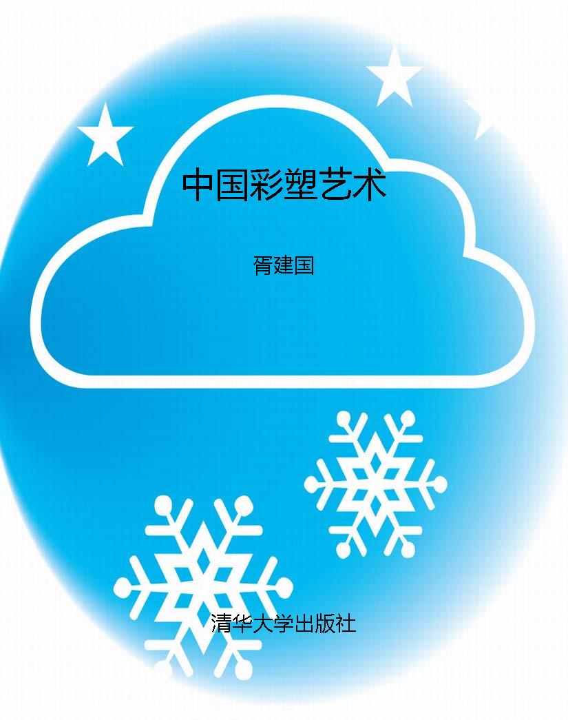 中国彩塑艺术