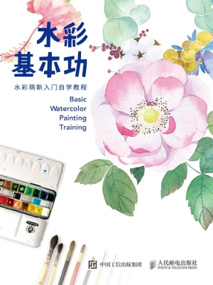 水彩基本功——水彩萌