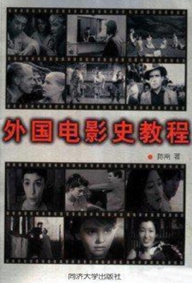 外国电影史教程