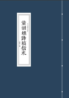 童韵樵诗稿信札