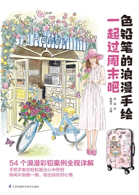 色铅笔的浪漫手绘·一