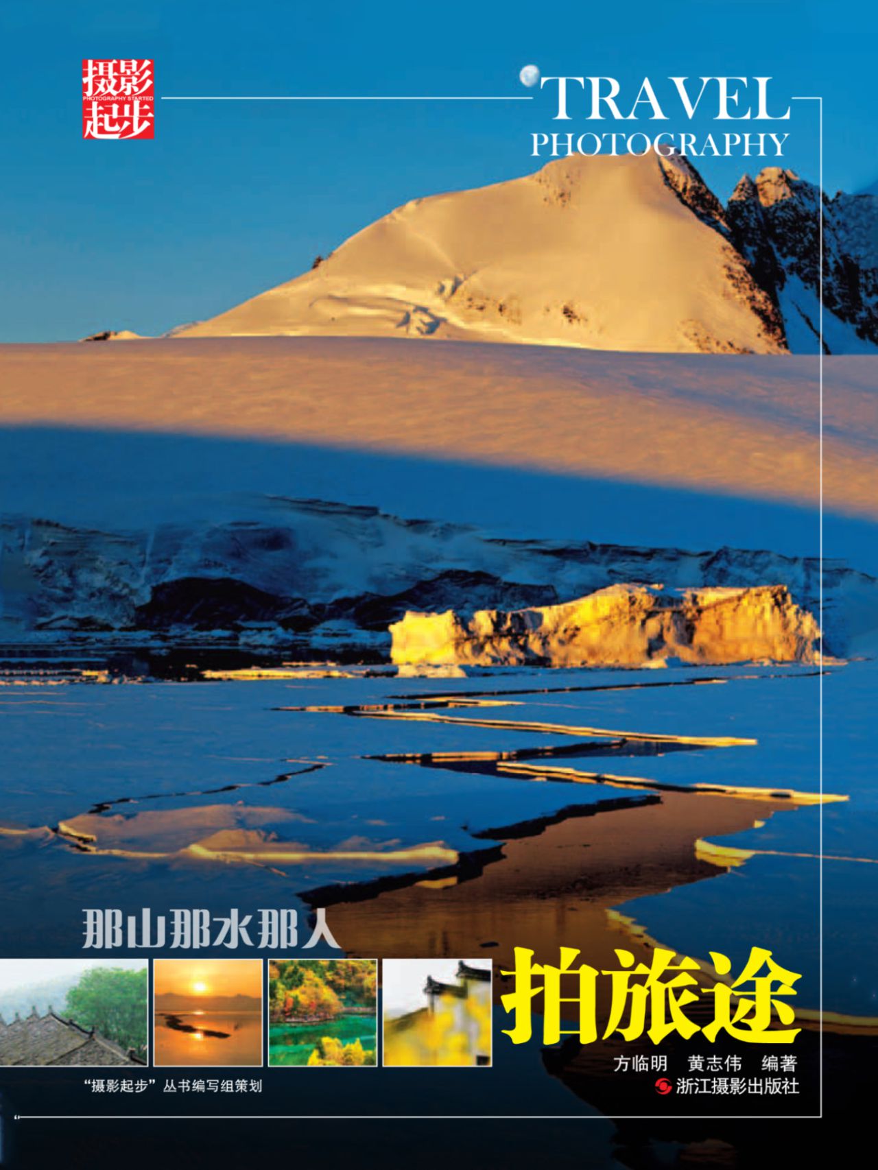 那山那水那人：拍旅途