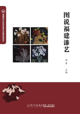 图说福建漆艺