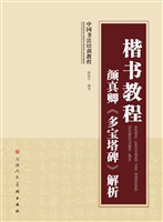 楷书教程 颜真卿《多