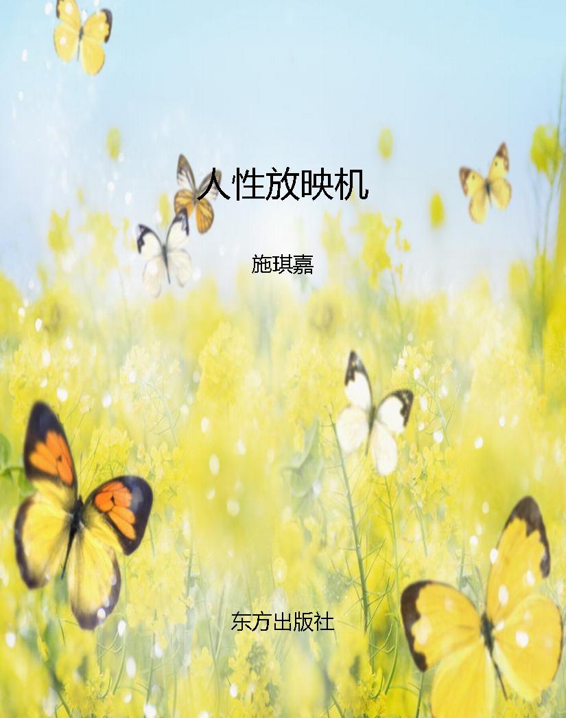 人性放映机
