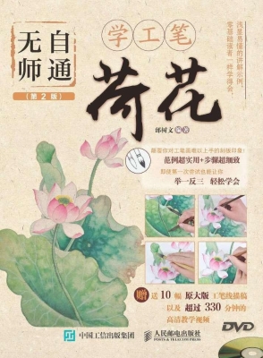 无师自通学工笔——荷