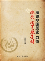 漫说中国历史 08——