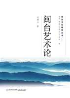 闽台艺术论