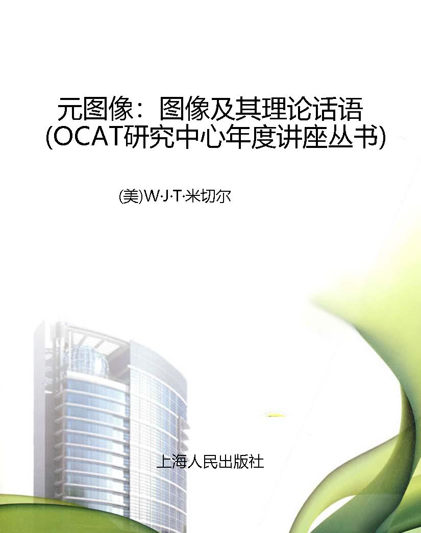 元图像：图像及其理论话