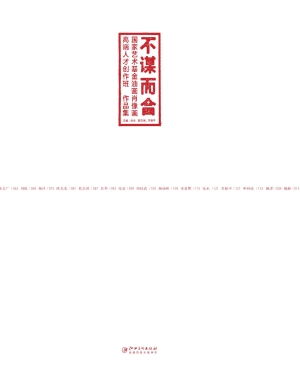 不谋而合——国家艺术