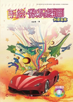 手绘·数码插画创意宝