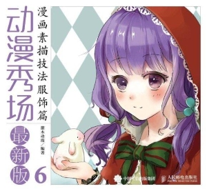 动漫秀场 6——漫画素