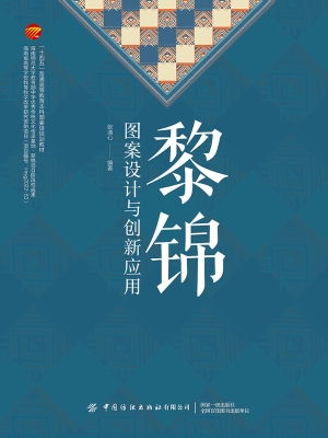 黎锦图案设计与创新应