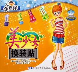 美少女换装贴——休闲