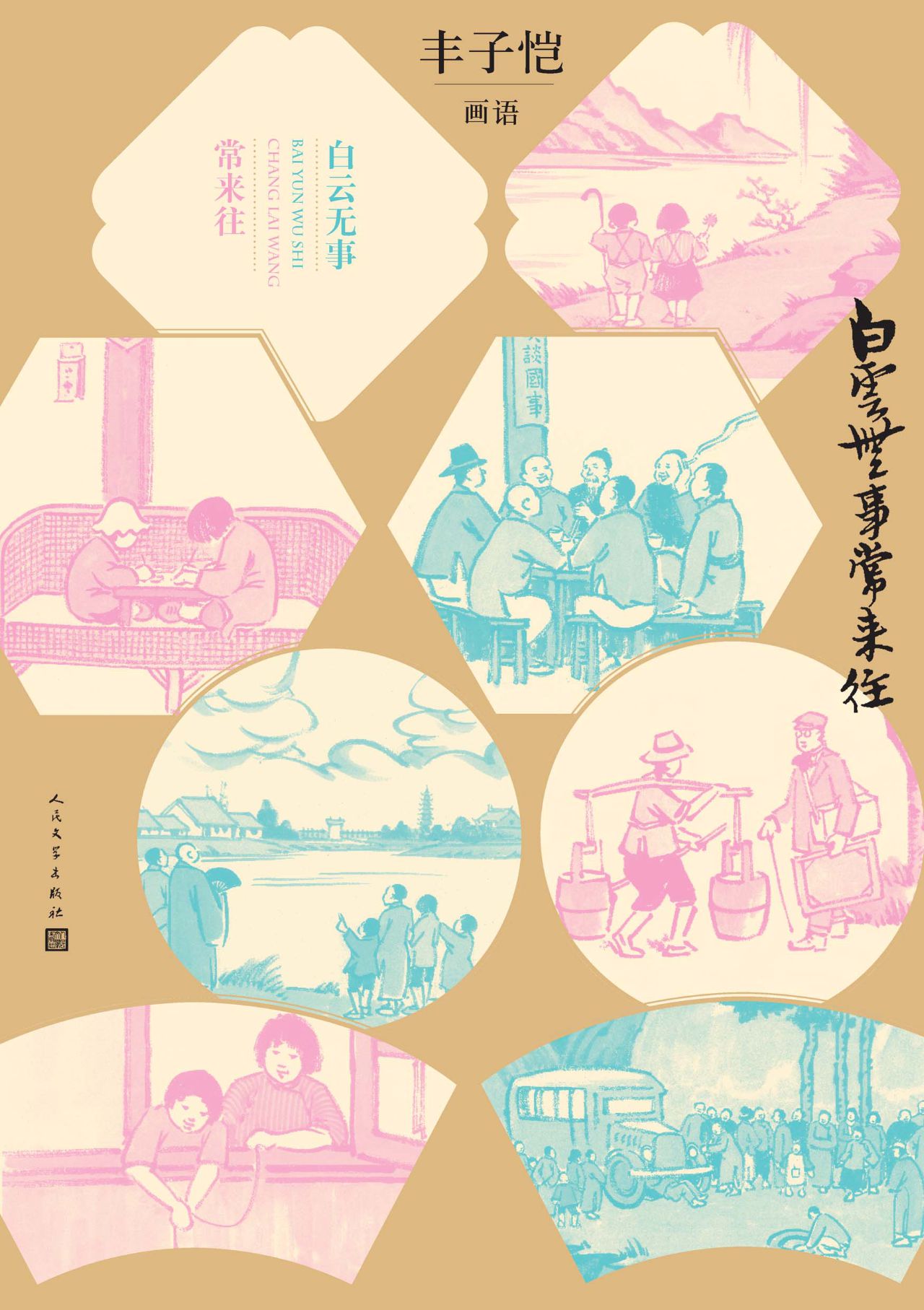 白云无事常来往：丰子恺