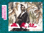老连环画丁世弼作品集