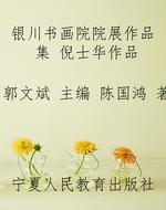 银川书画院院展作品集