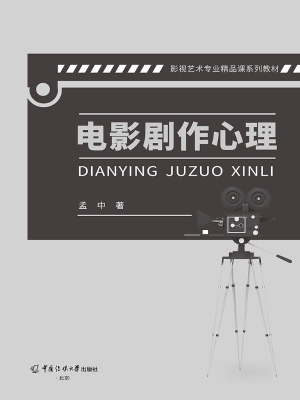 电影剧作心理