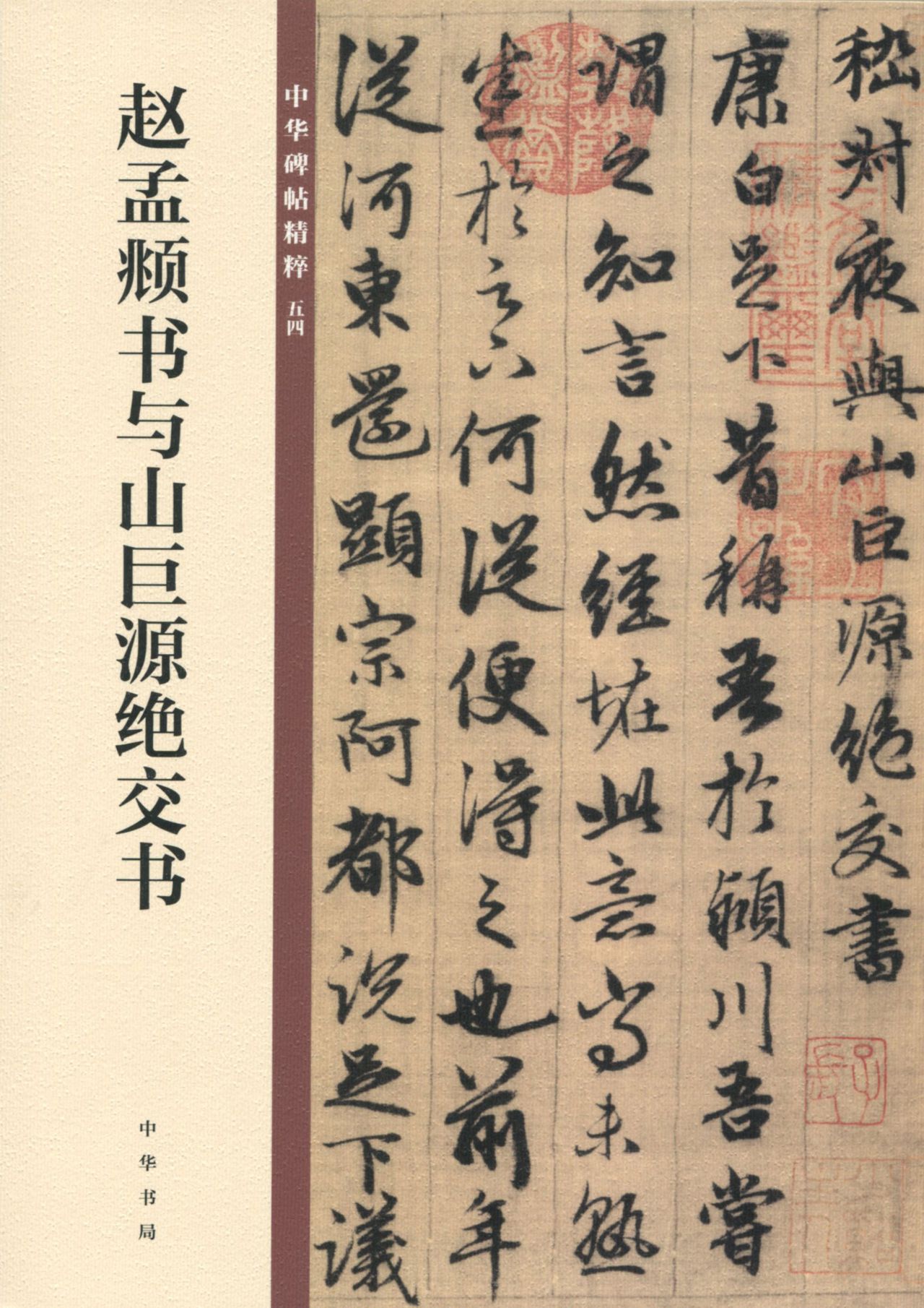 赵孟頫书与山巨源绝交
