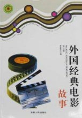 外国经典电影故事