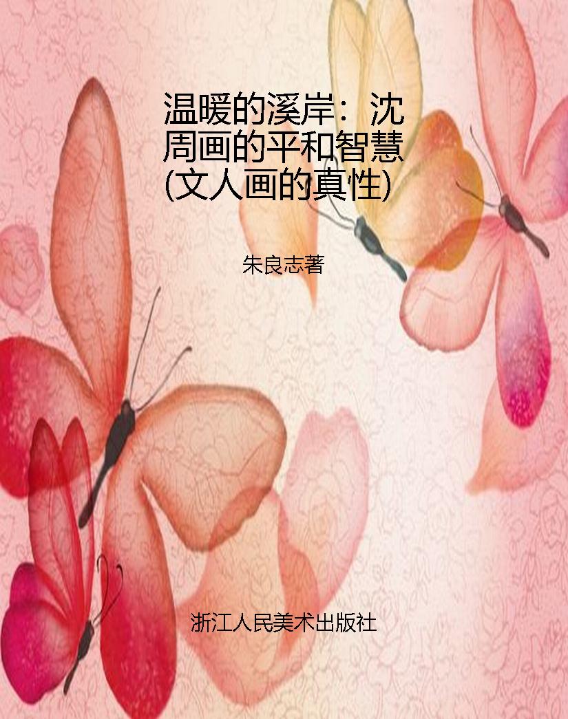 温暖的溪岸：沈周画的平