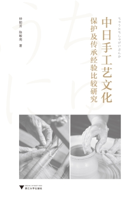 中日手工艺文化保护及